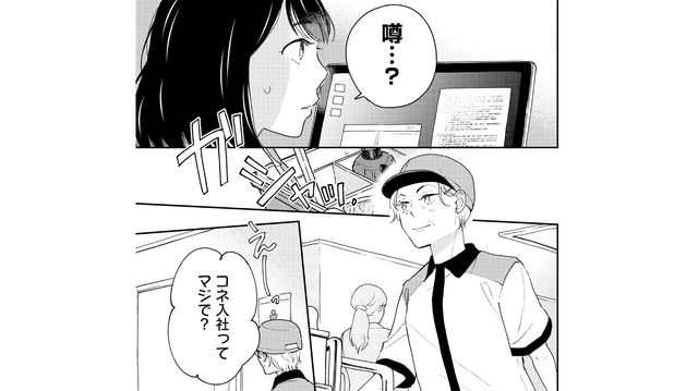 “コネ入社”疑惑が拡散!? 噂と誤解が交差するオフィスで…【推すも推さぬも愛おし #22】