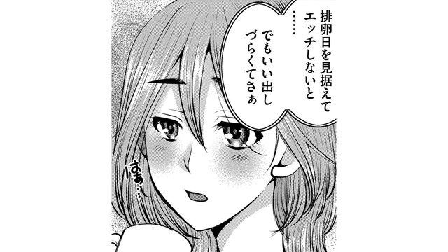 夫に排卵日が言えなくて、３カ月妊活を「サボった」理由【ガチ恋地獄の沙汰も金次第 #２】