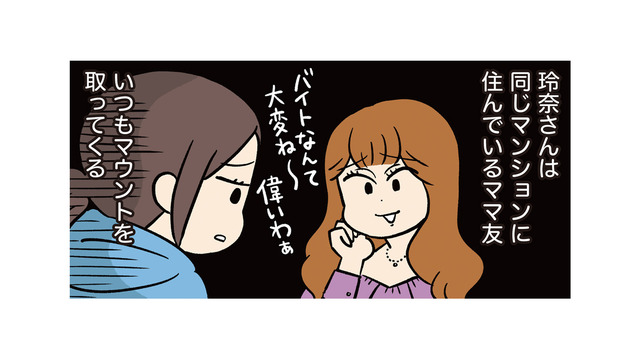 “マウントしてくるママ友”との付き合いがしんどい。顔を合わせるたび心がすり減る【モラハラ男、マウント女 完全懲罰ファイル #５】