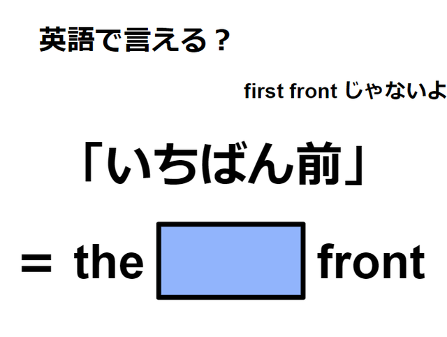 英語で「いちばん前」はなんて言う？