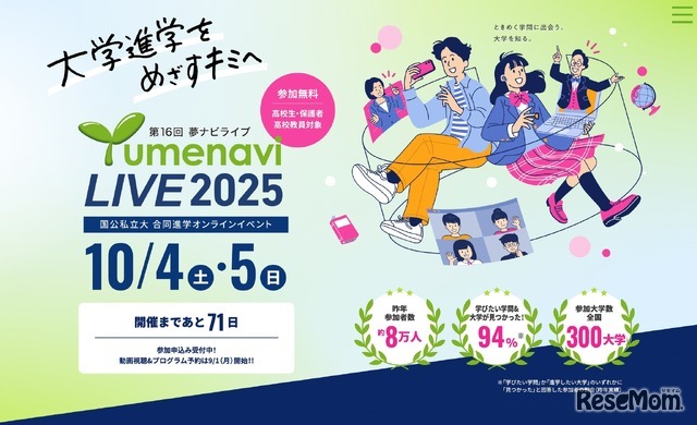 夢ナビライブ2025