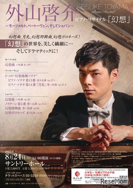 2025年8月24日サントリーホール公演チラシ（表）