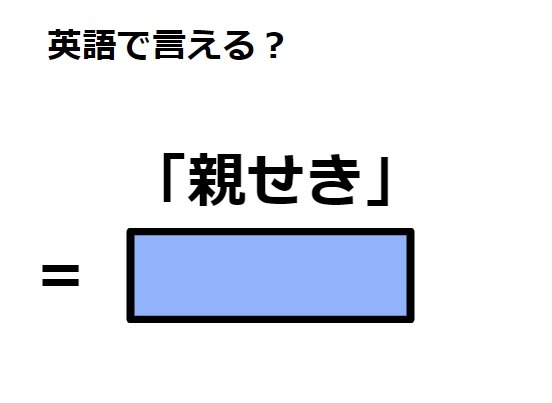 英語で「親せき」はなんて言う？