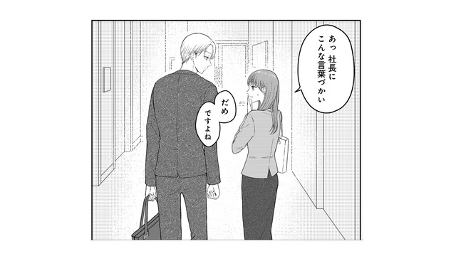 エレベーターで会った社長を「お兄ちゃん」呼ばわり！ 2人の距離は再び近づく!?【社長の溺愛に逆らえない ＃５】