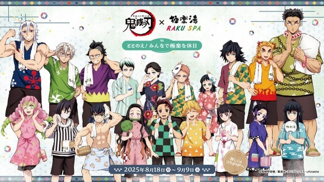 アニメ「鬼滅の刃」×極楽湯・RAKU SPA　“ととのえ！みんなで極楽な休日”（C）吾峠呼世晴／集英社（C）吾峠呼世晴／集英社・アニプレックス・ufotable