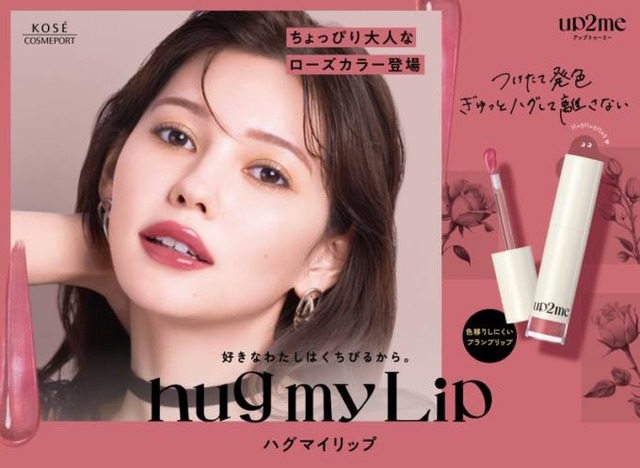 up2me、「ハグマイリップ」からローズカラーの秋の新3色が発売