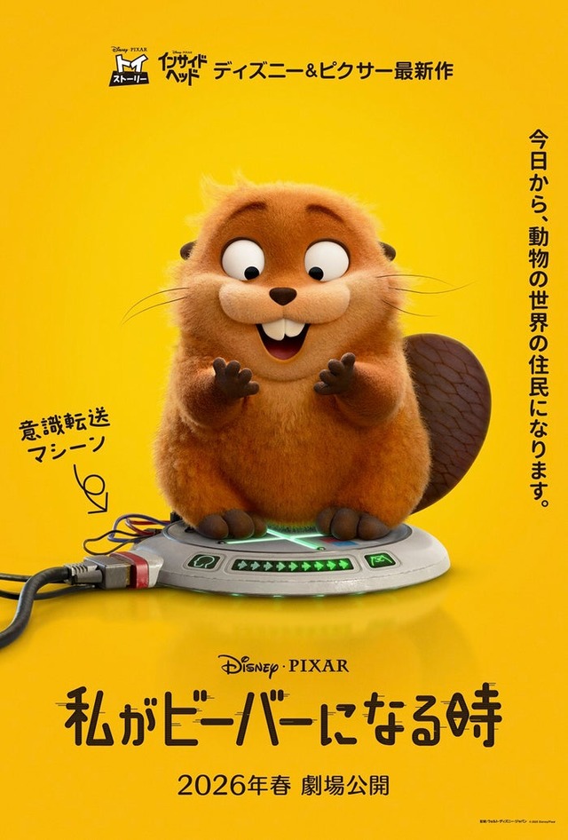 「私がビーバーになる時」ティザーポスター（C）2025 Disney／Pixar. All Rights Reserved.