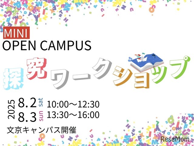 ミニオープンキャンパス「高校生のための探究ワークショップ」開催