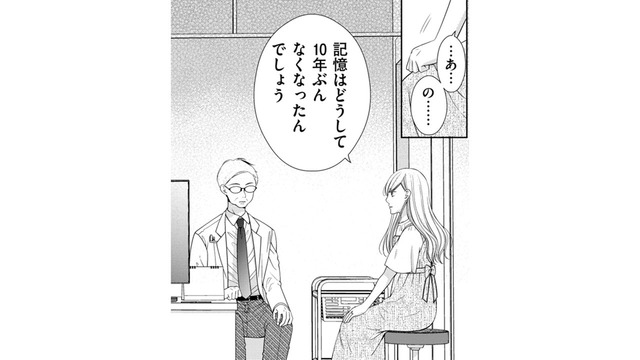 記憶がないのは「なぜ10年分」なのか、ドクターに聞いてみた結果【目が覚めたら３０歳、新妻でした #20】