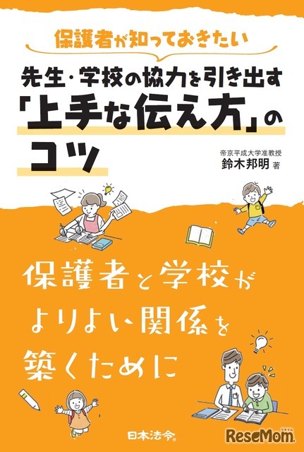 保護者が知っておきたい 先生・学校の協力を引き出す「上手な伝え方」のコツ