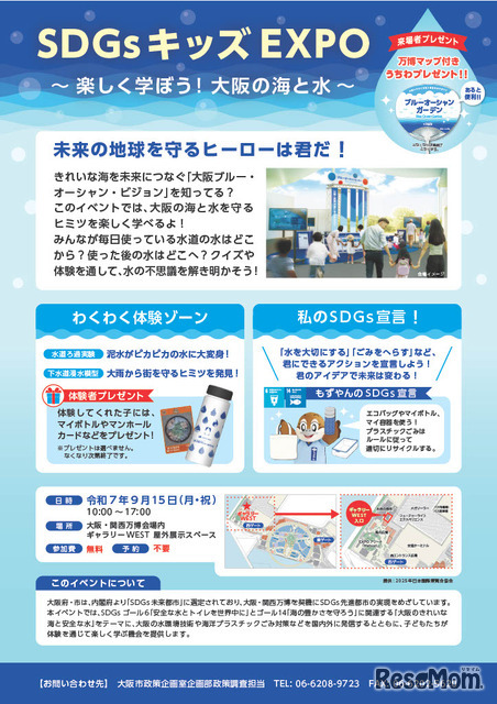 大阪・関西万博2025 大阪ウィーク～秋の陣～「SDGsキッズEXPO～楽しく学ぼう！大阪の海と水～」ちらし