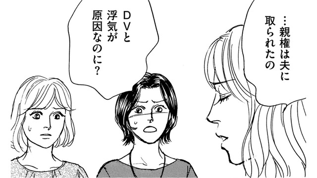 DV夫の浮気で離婚…なのに「親権は夫に取られた」理由とは【親友炎上の女 #２】