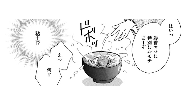 ありえない！お雑煮に「粘土」を入れる姪をほめる義姉【親友炎上の女 #11】
