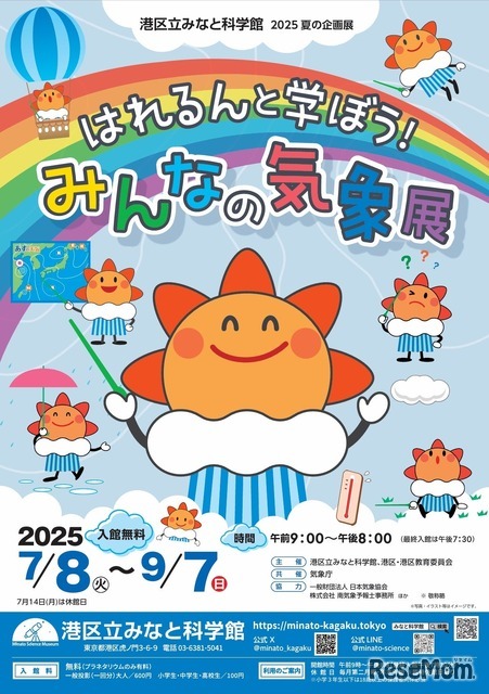 2025夏の企画展「はれるんと学ぼう！みんなの気象展」
