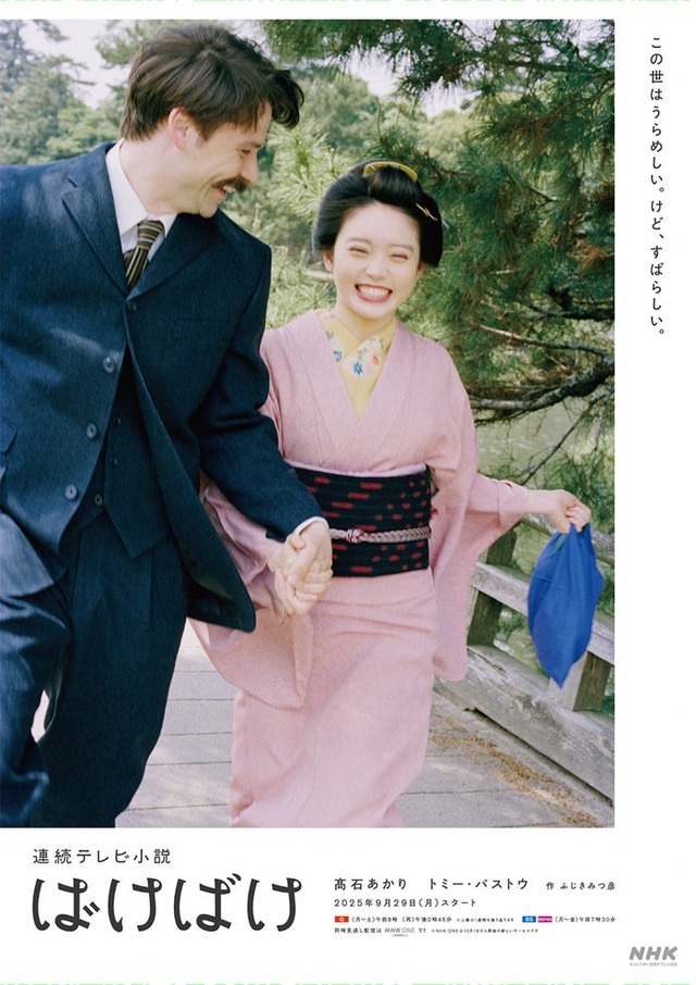 「ばけばけ」ポスタービジュアル（提供写真）