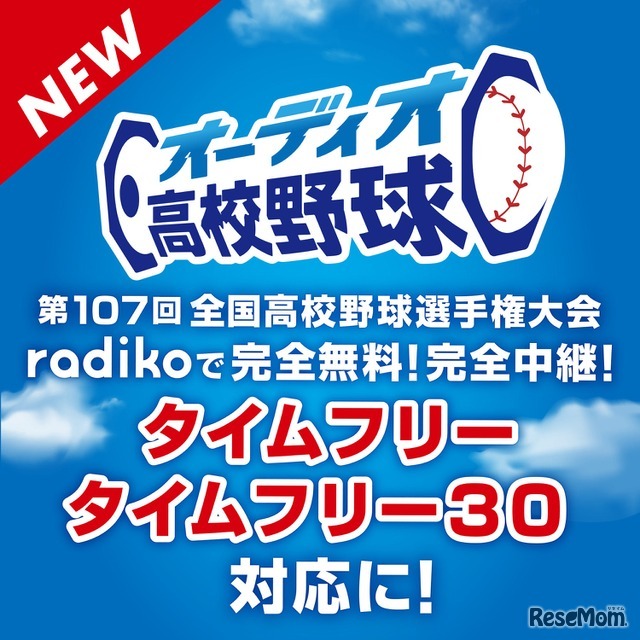オーディオ高校野球がパワーアップ