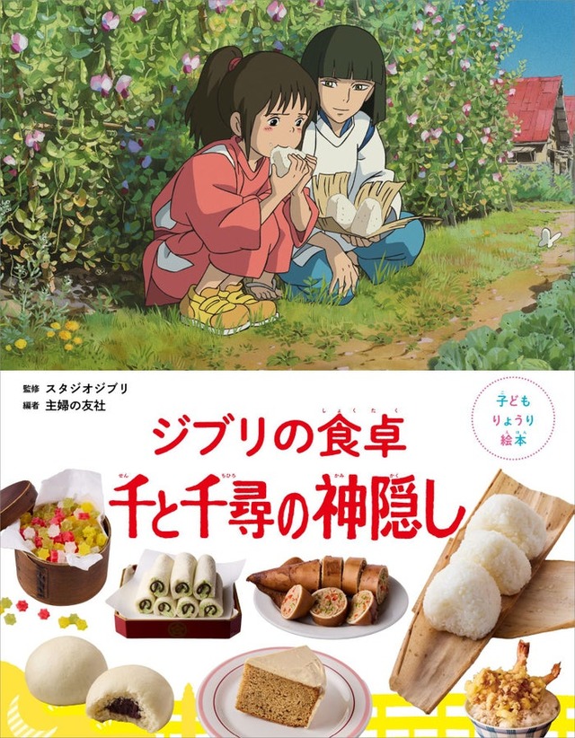 「子どもりょうり絵本 ジブリの食卓 千と千尋の神隠し」（C）主婦の友社