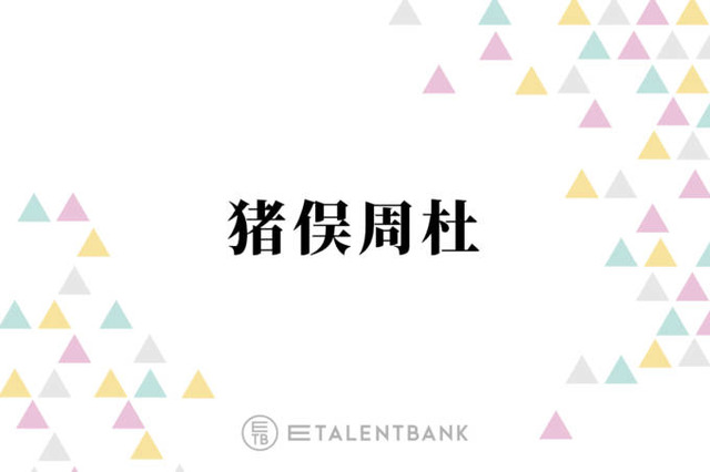 timelesz猪俣周杜、初めての演技に挑戦！SNSでは「期待しちゃうな」「キラキラ恋愛物やって欲しい」の声