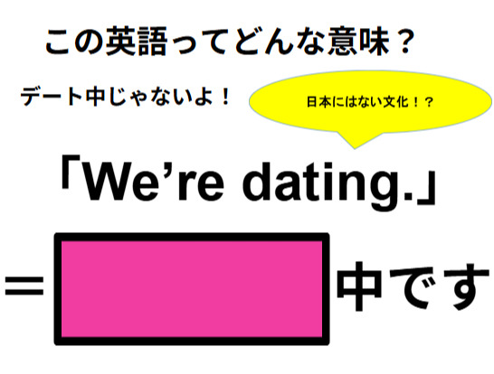 この英語ってどんな意味？「We’re dating. 」