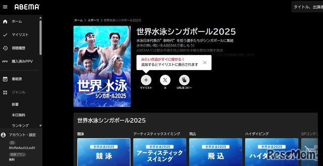 ABEMA「世界水泳2025」配信中