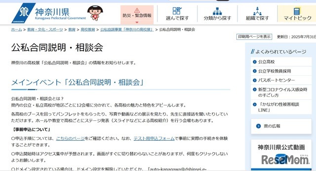 神奈川の高校展「公私合同説明・相談会」申込受付中