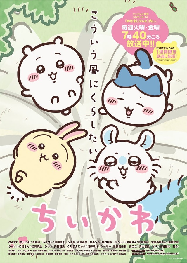 テレビアニメ「ちいかわ」キービジュアル（C）ナガノ／ ちいかわ製作委員会