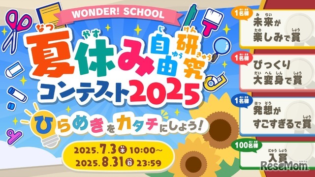 ワンダースクール「夏休み自由研究コンテスト2025」