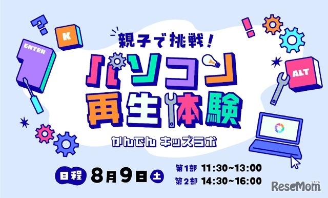 かんでんキッズラボ 親子で挑戦！パソコン再生体験