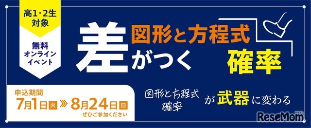 オンラインイベント「差がつく確率」「差がつく図形と方程式」