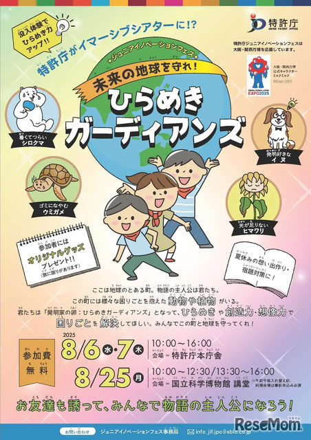 ジュニアイノベーションフェス 未来の地球を守れ！ひらめきガーディアンズ