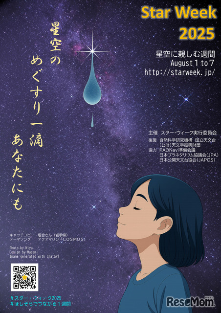 スター・ウィーク～星空に親しむ週間～