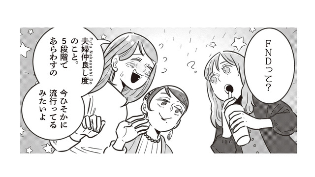 夫婦仲良し度（FND）を5段階であらわすと、みんなは何点？ モラハラ夫の我が家の場合は…【妻で母ですが、女性風俗にハマりました #２】