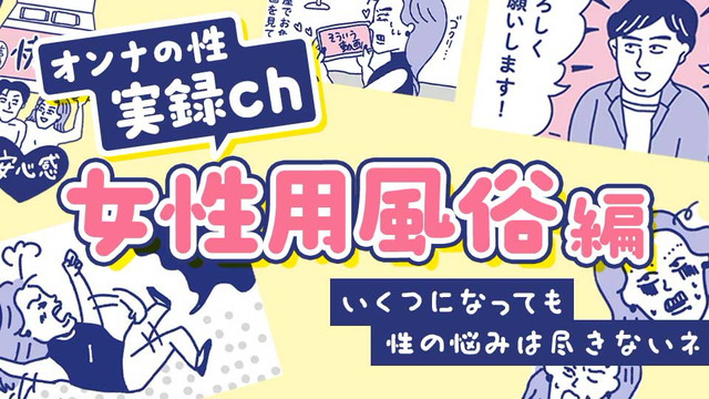【マンガ ・女性用風俗】行ってみた友人の話に悶々と…！新しい扉を開くのか？さぁどうする私！