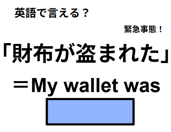 英語で「財布が盗まれた」はなんて言う？