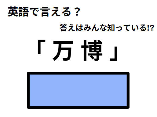 英語で「万博」はなんて言う？