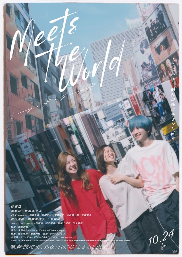 「ミーツ・ザ・ワールド」本ビジュアル（C）金原ひとみ／集英社・映画「ミーツ・ザ・ワールド」製作委員会