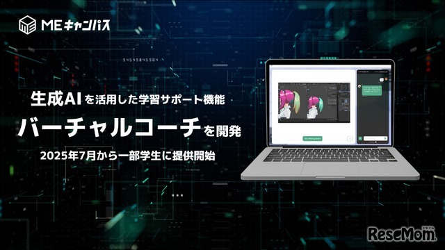生成AIによる学習支援ツール「バーチャルコーチ」を開発