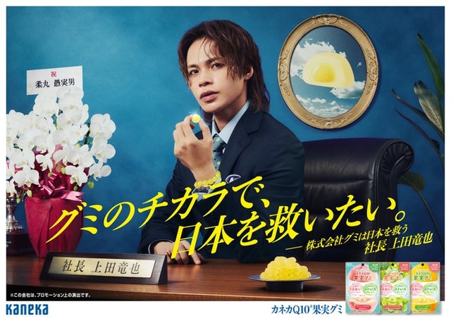 上田竜也「カネカQ10果実グミ」新ムービー（提供写真）
