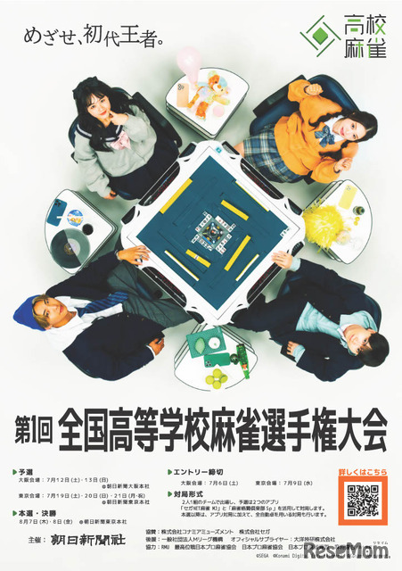第1回「全国高等学校麻雀選手権大会」ポスター