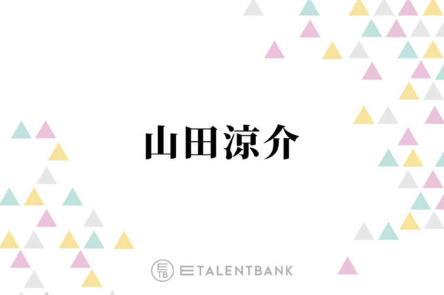 山田涼介、自宅に来た知念侑李に“イケメン彼氏”ムーブ「ドキッとしたんじゃないですか？」