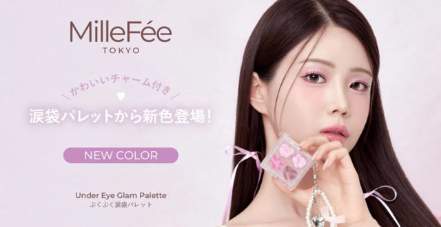 ミルフィー、人気アイテム「ぷくぷく涙袋パレット」から待望の新色が登場！