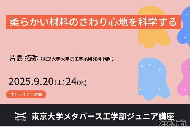 ジュニア講座「柔らかい材料のさわり心地を科学する」
