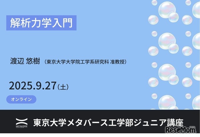 ジュニア講座「解析力学入門」