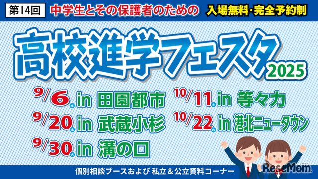 高校進学フェスタ2025