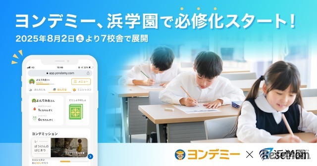 ヨンデミー、浜学園で必修化スタート