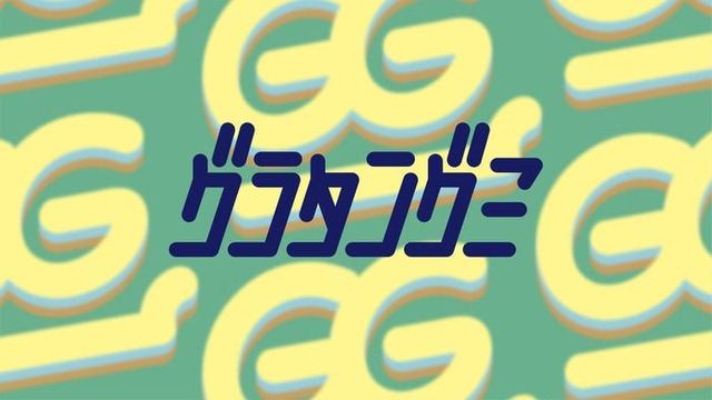 グラタングミ（提供写真）