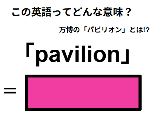 この英語ってどんな意味？「pavilion」