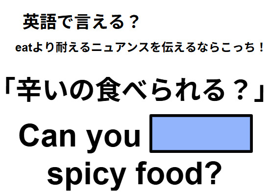 英語で「辛いの食べられる？」はなんて言う？