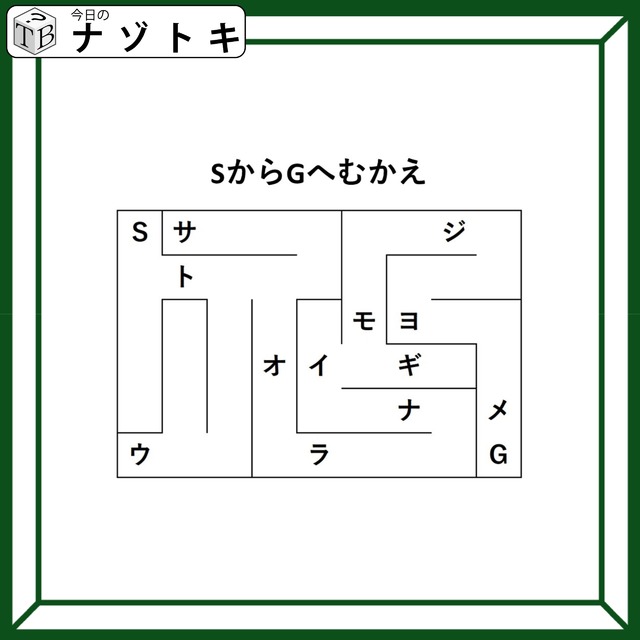 クイズです！「SからGへむかえ」迷路とバラバラのカタカナから、答えを導きましょう【難易度LV２.・甘口】