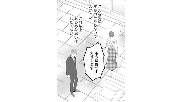 こんな男にすがったりしないでよかった。同じ被害者だと思ったのに散々な目に…【かつて女の子だった人たちへ #31】